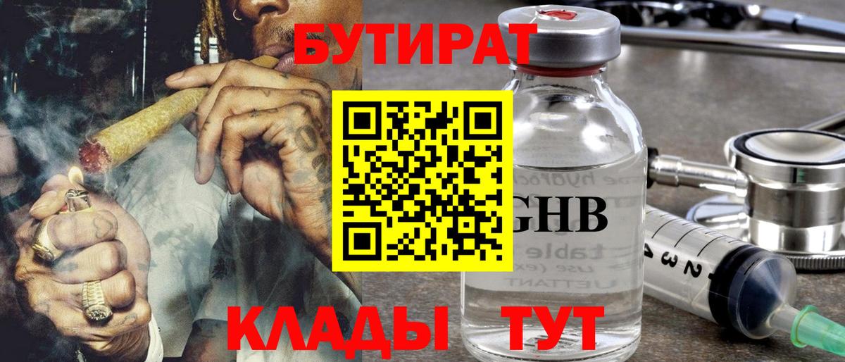 Бутират  Вход с VPN  Сосновый Бор  БУТИРАТ 1.4BDO 
