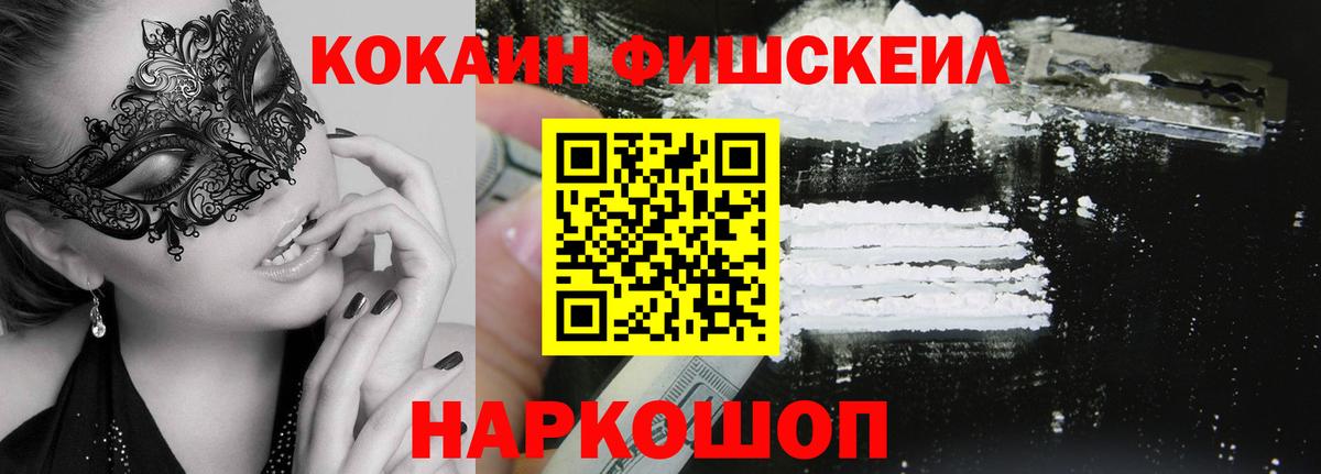 КОКАИН FishScale Сосновый Бор