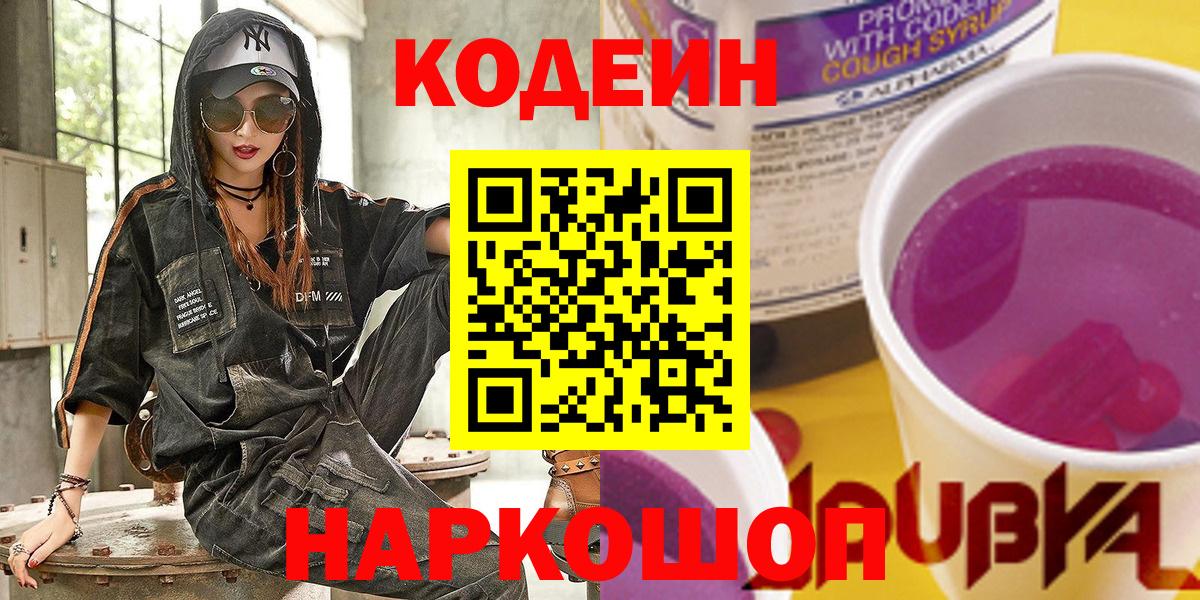 Codein Purple Drank  Кодеиновый сироп Lean напиток Lean (лин)  Вход с VPN  Сосновый Бор 